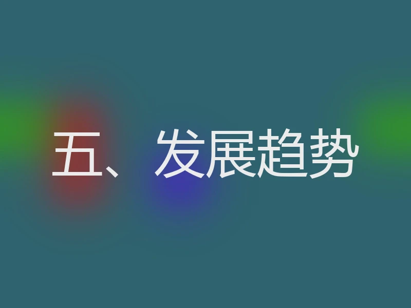 五、发展趋势