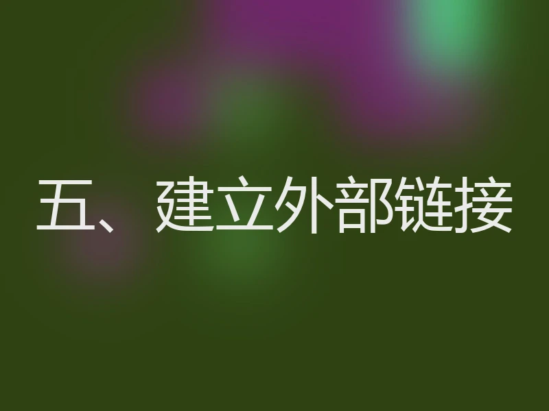 五、建立外部链接
