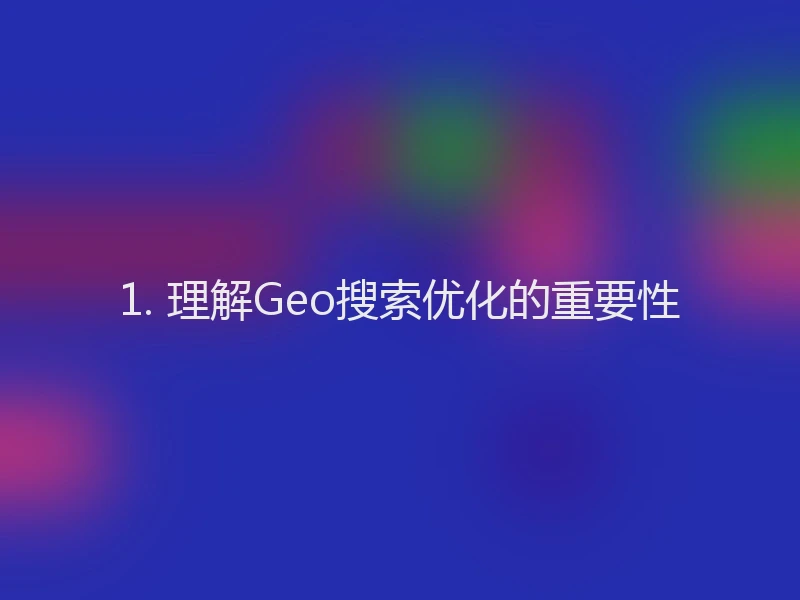 1. 理解Geo搜索优化的重要性