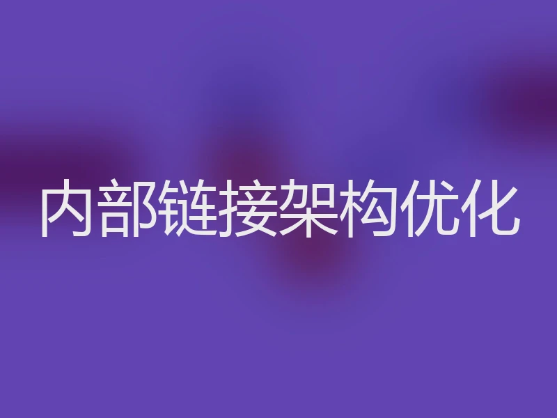 内部链接架构优化