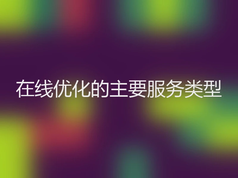 在线优化的主要服务类型