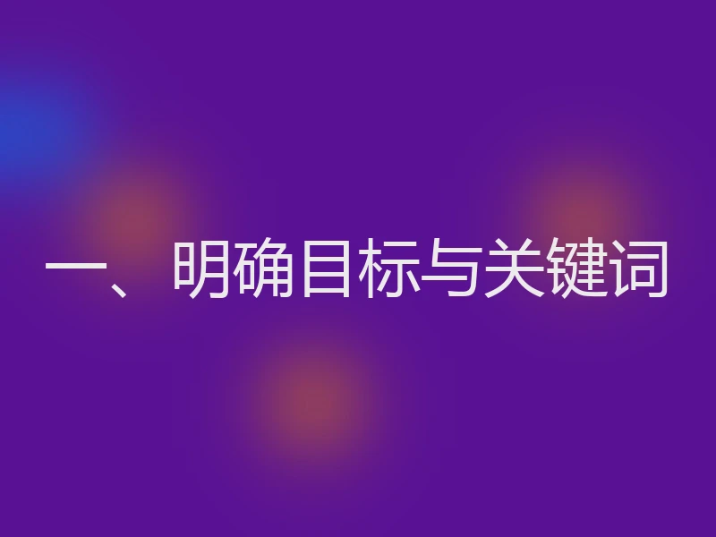 一、明确目标与关键词