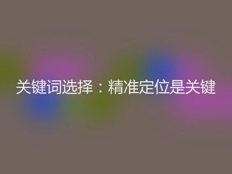 关键词选择：精准定位是关键