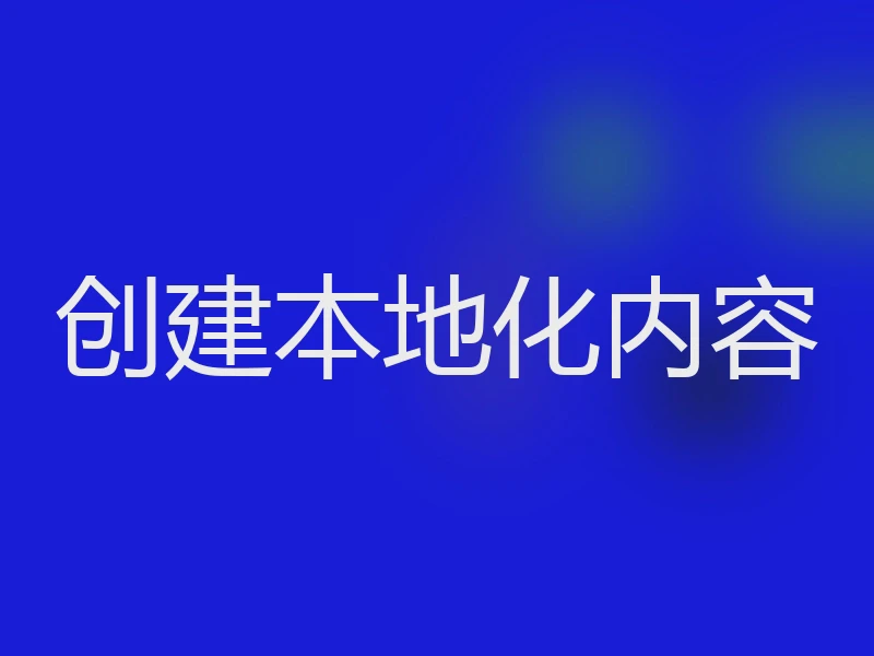 创建本地化内容