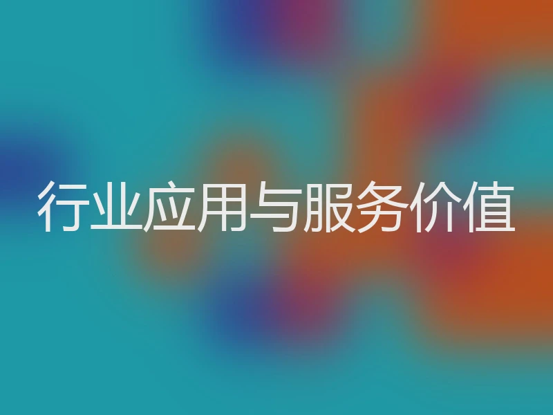 行业应用与服务价值