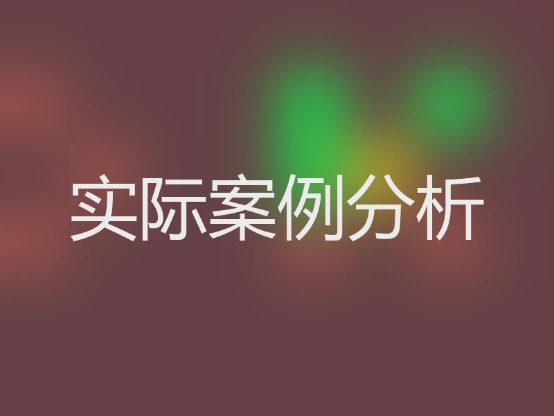 实际案例分析