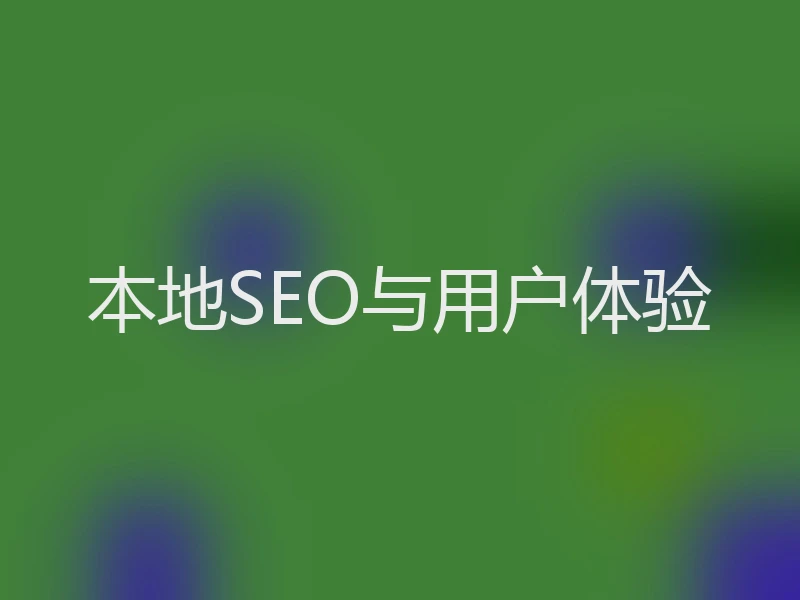 本地SEO与用户体验