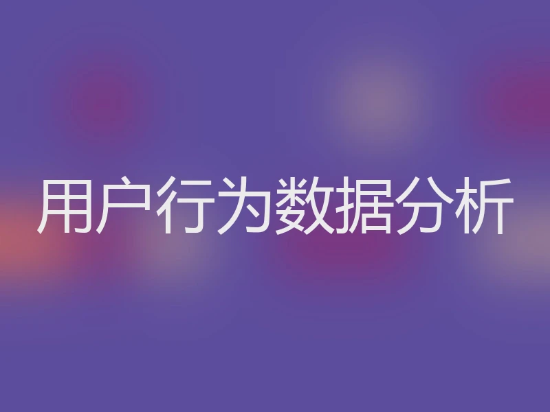 用户行为数据分析
