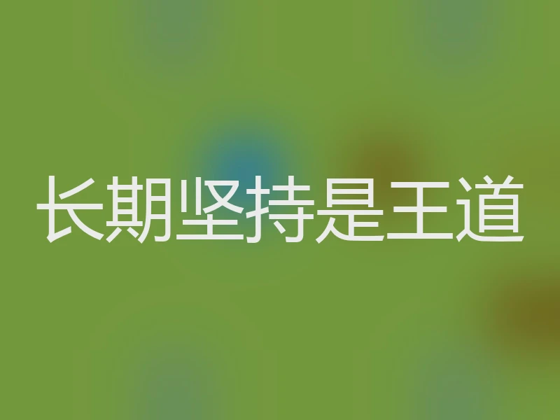 长期坚持是王道