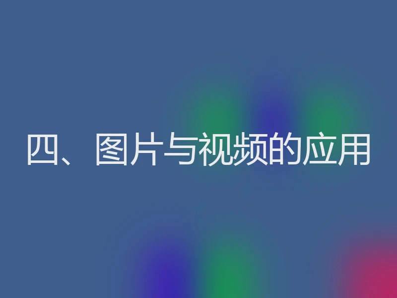 四、图片与视频的应用