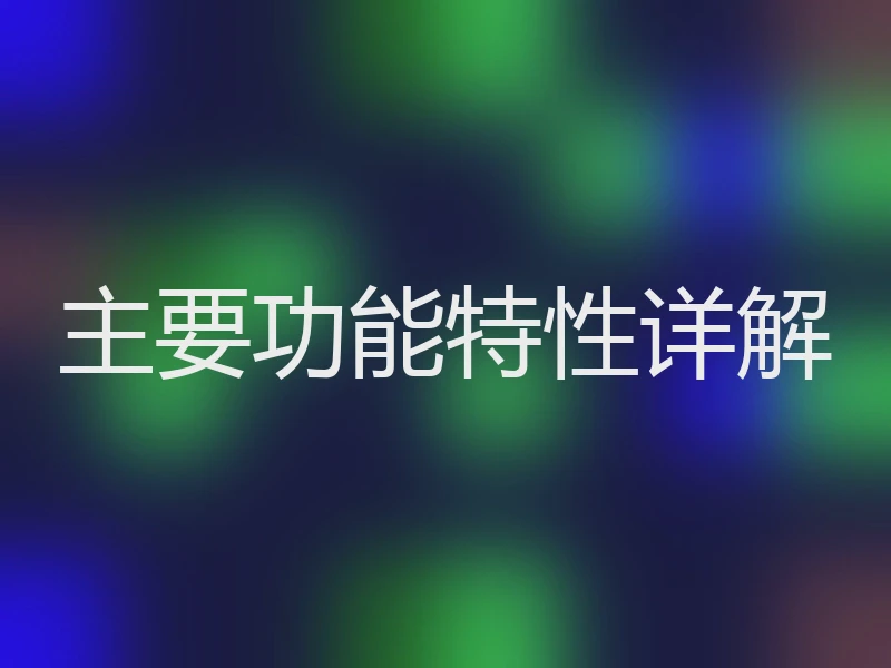 主要功能特性详解