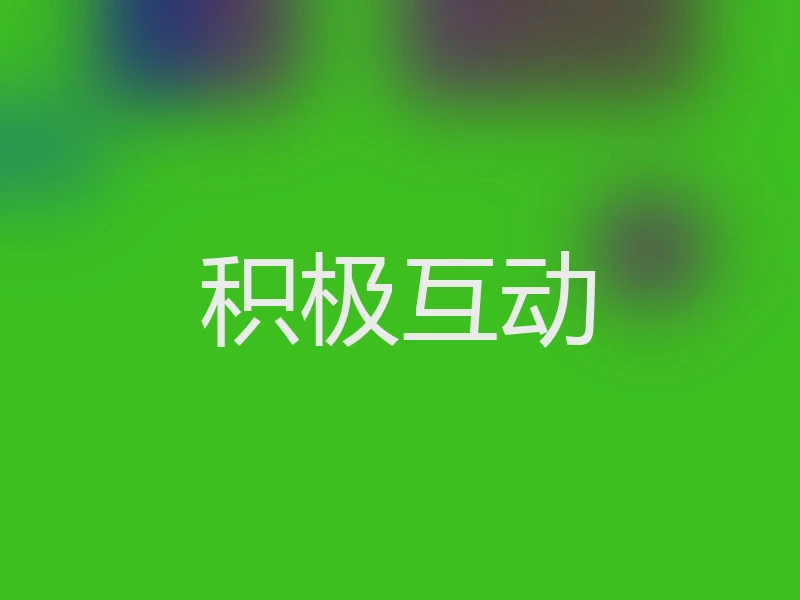 积极互动