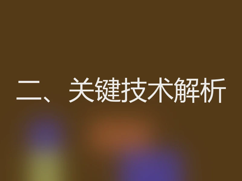 二、关键技术解析
