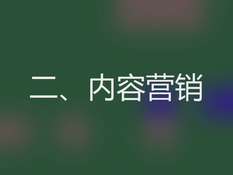 二、内容营销