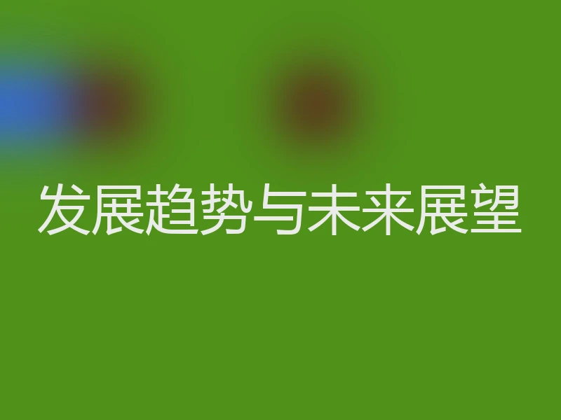 发展趋势与未来展望