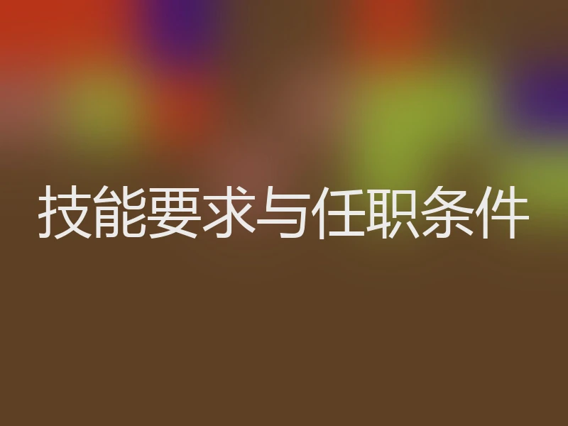 技能要求与任职条件