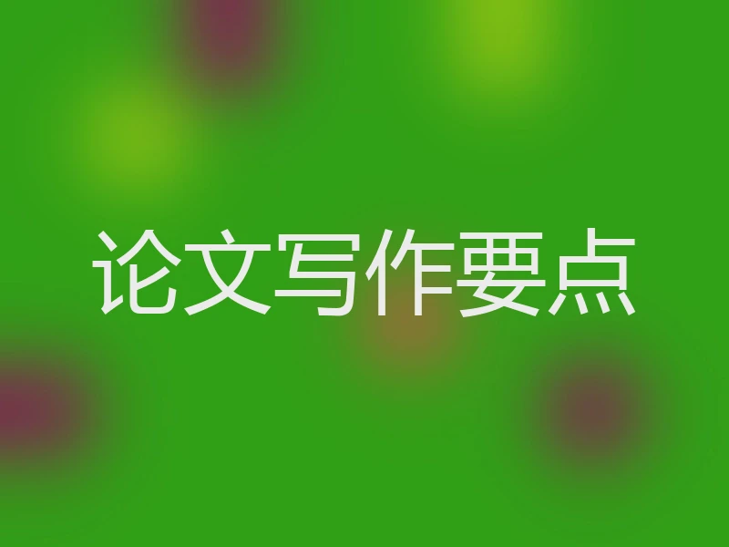 论文写作要点