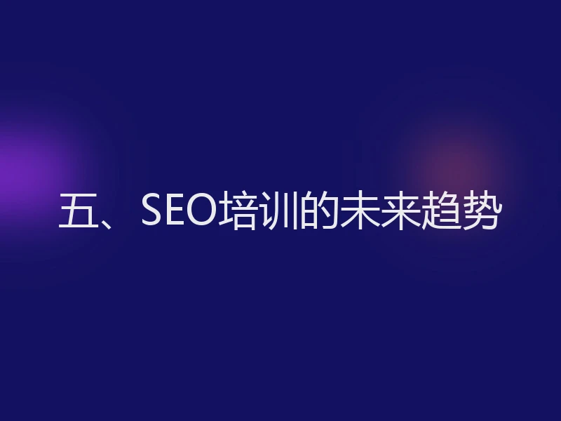 五、SEO培训的未来趋势