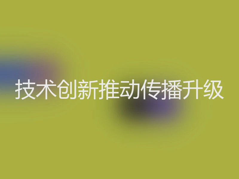 技术创新推动传播升级
