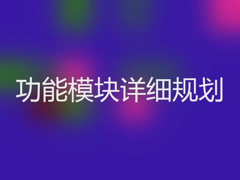 功能模块详细规划