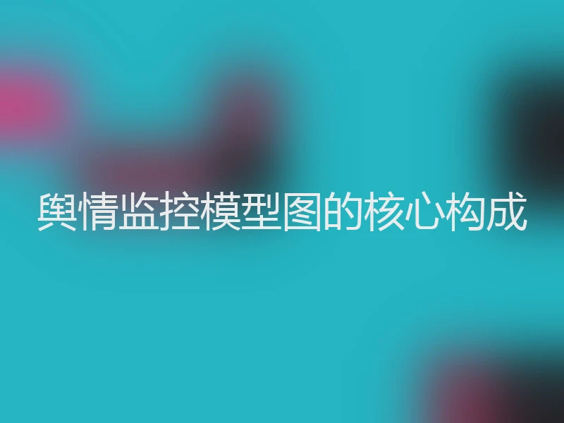 舆情监控模型图的核心构成