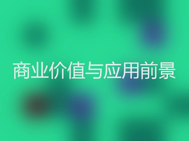 商业价值与应用前景