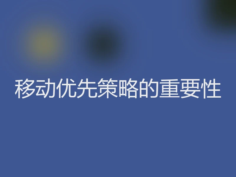 移动优先策略的重要性