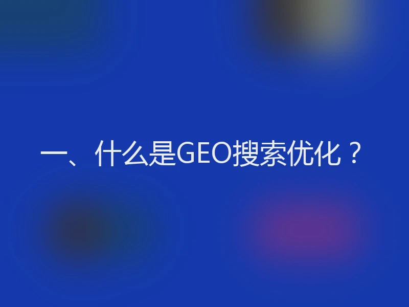 一、什么是GEO搜索优化？