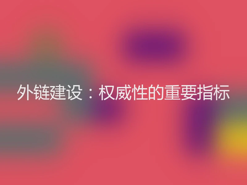 外链建设：权威性的重要指标