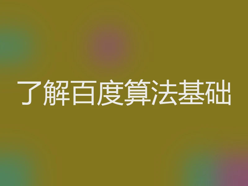 了解百度算法基础