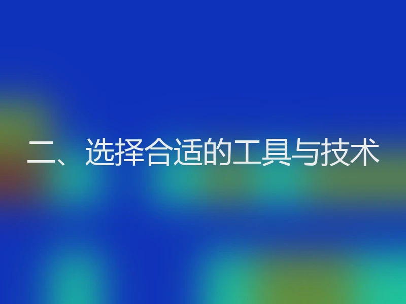 二、选择合适的工具与技术