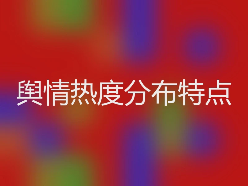 舆情热度分布特点