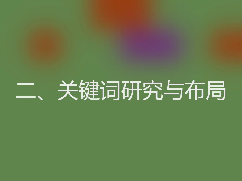 二、关键词研究与布局