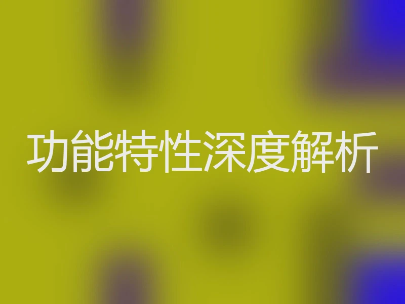 功能特性深度解析