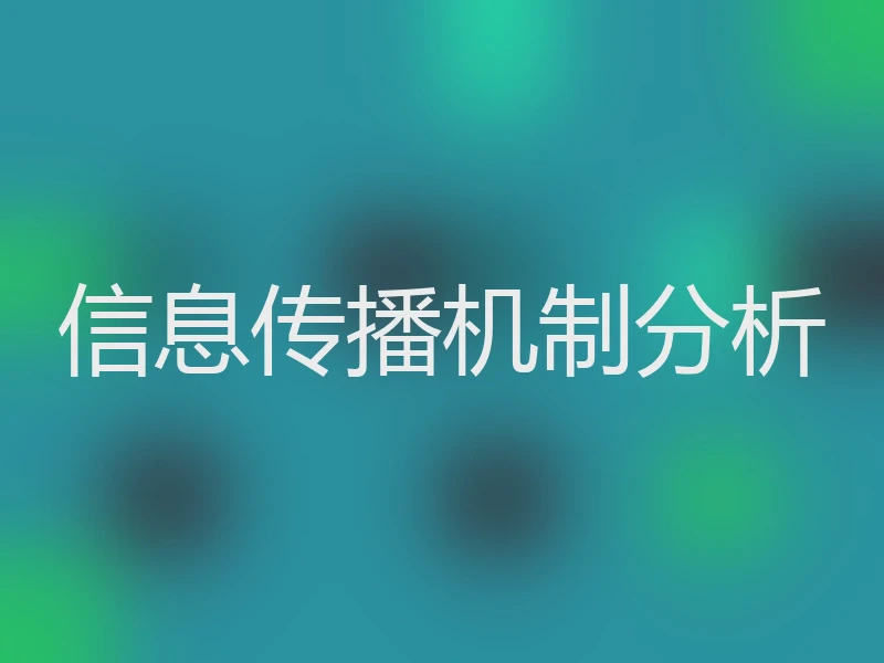 信息传播机制分析