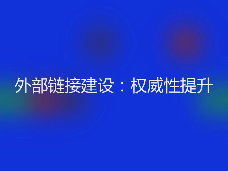 外部链接建设：权威性提升
