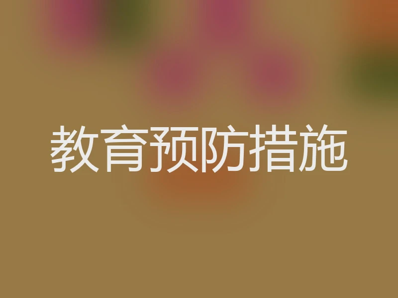 教育预防措施