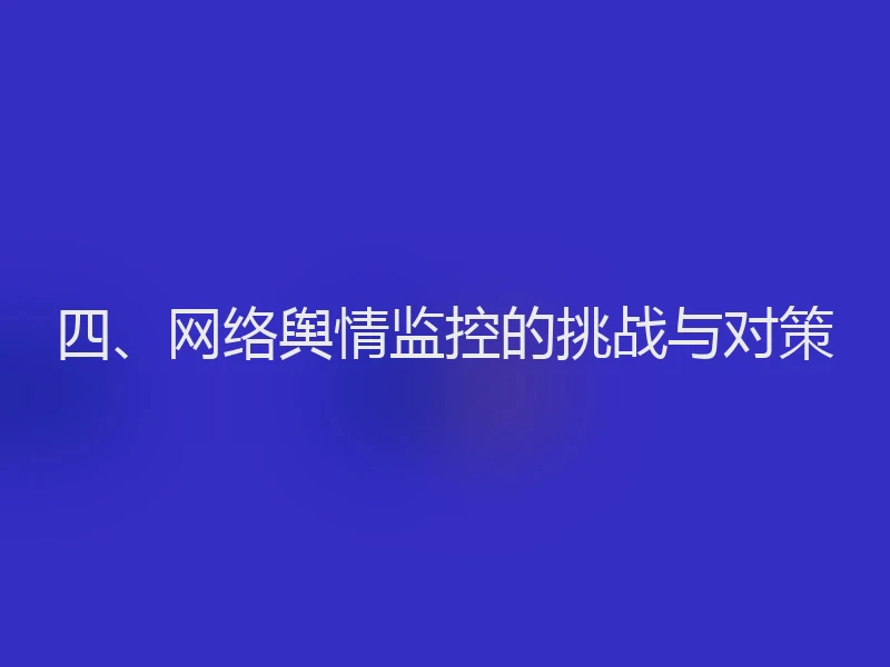 四、网络舆情监控的挑战与对策