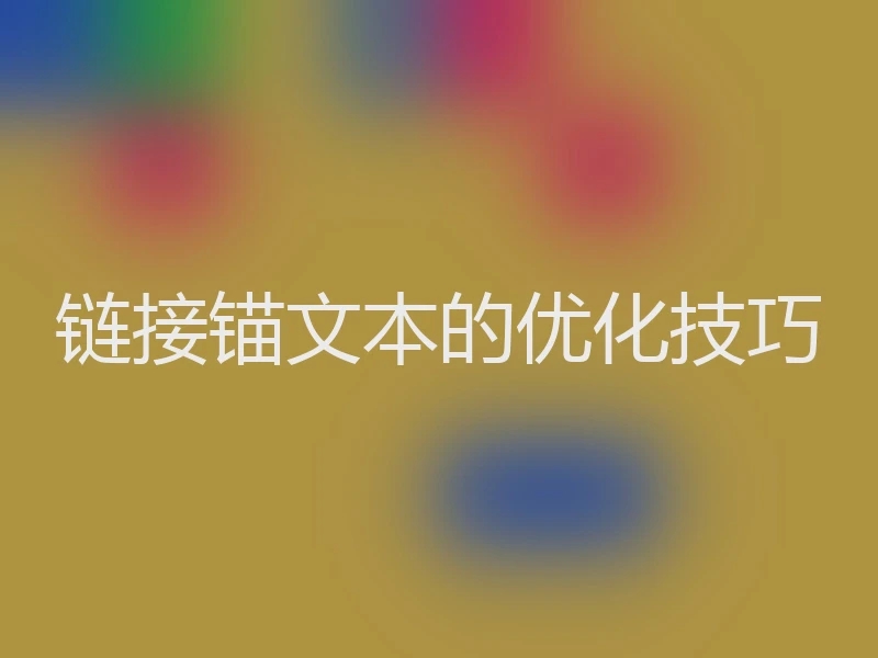 链接锚文本的优化技巧