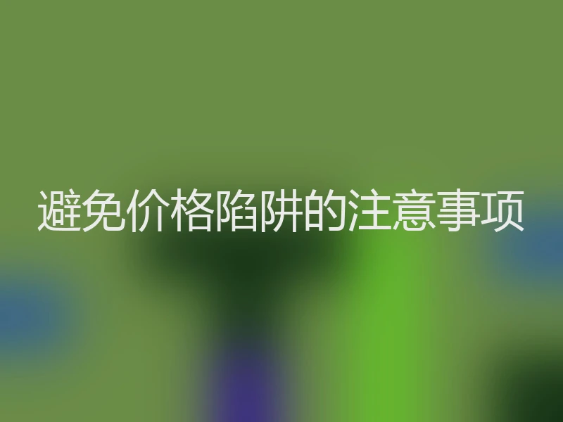 避免价格陷阱的注意事项