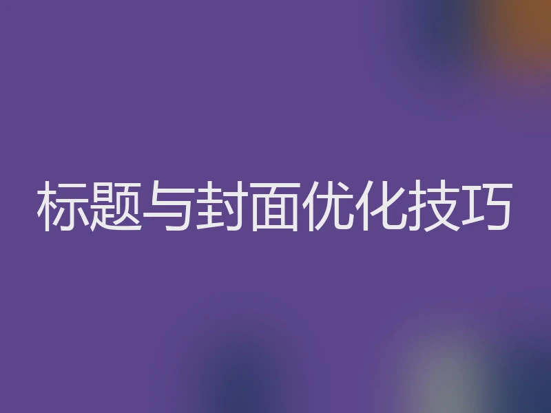 标题与封面优化技巧