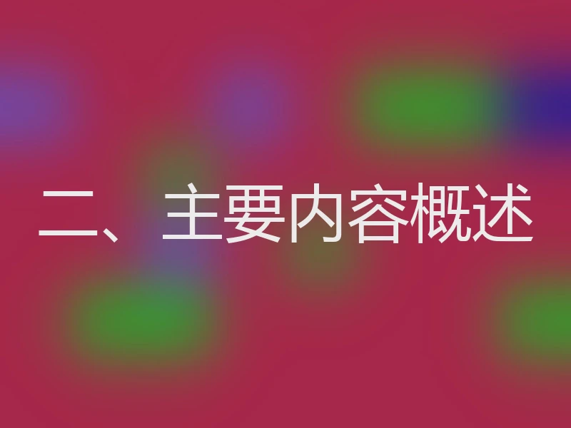 二、主要内容概述