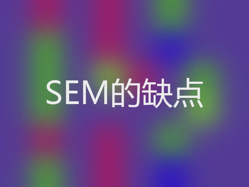 SEM的缺点