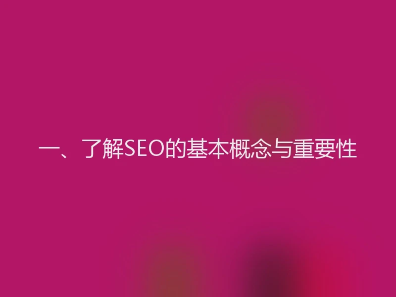 一、了解SEO的基本概念与重要性