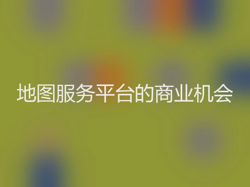 地图服务平台的商业机会