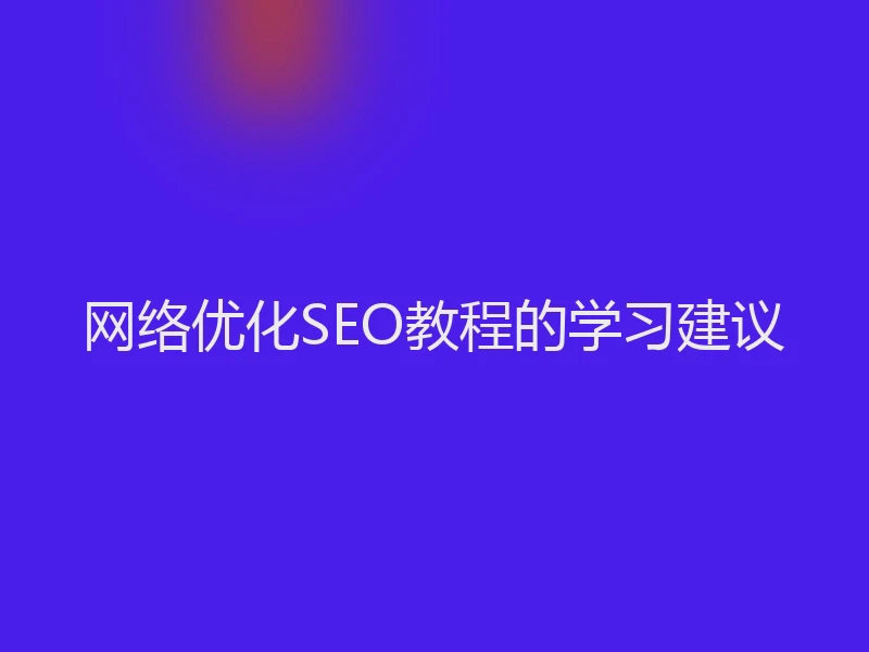 网络优化SEO教程的学习建议