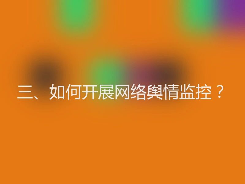 三、如何开展网络舆情监控？