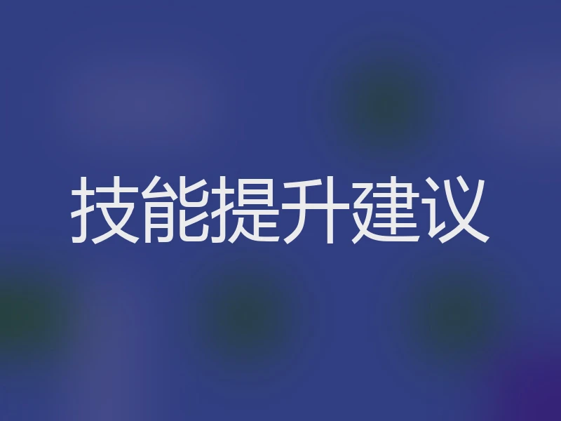 技能提升建议