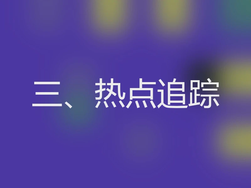 三、热点追踪
