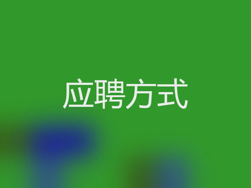 应聘方式